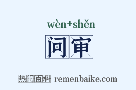 问审是什么意思的图片
